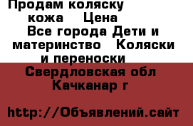 Продам коляску Roan Marita (кожа) › Цена ­ 8 000 - Все города Дети и материнство » Коляски и переноски   . Свердловская обл.,Качканар г.